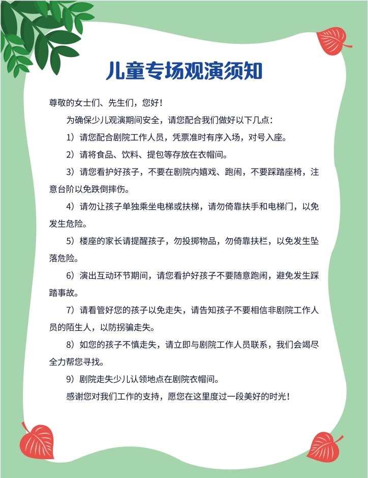 儿童观演须知.png