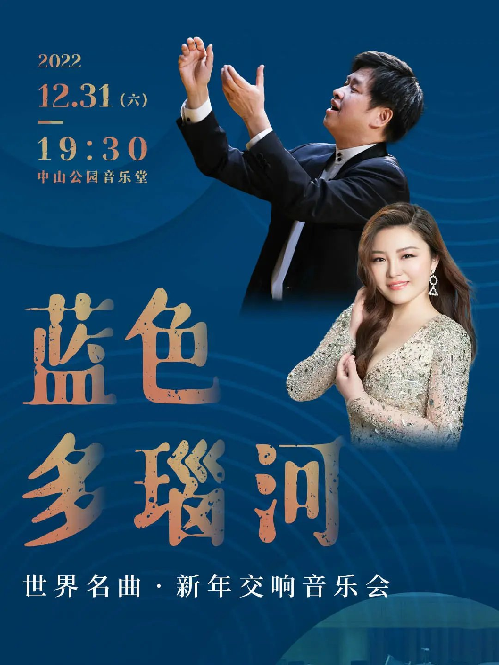 【北京站】蓝色多瑙河—世界名曲·新年交响音乐会