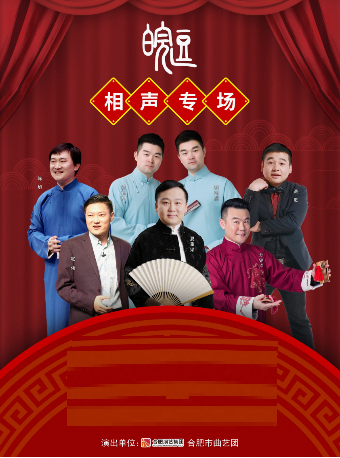 阜阳相声演出信息