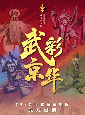 【北京站】长安大戏院12月30日 “武”彩“京”华——北京京剧院武戏展演 《玉麒麟》