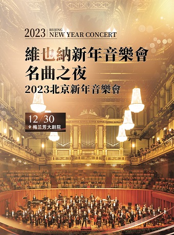 【北京站】维也纳新年音乐会名曲之夜-2023北京新年音乐会