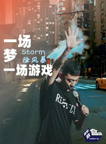 【成都站】Storm徐风暴《一场梦一场游戏》脱口秀专场-喜剧联盒国x过载喜剧