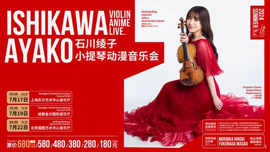 【上海站】石川绫子小提琴动漫音乐会
