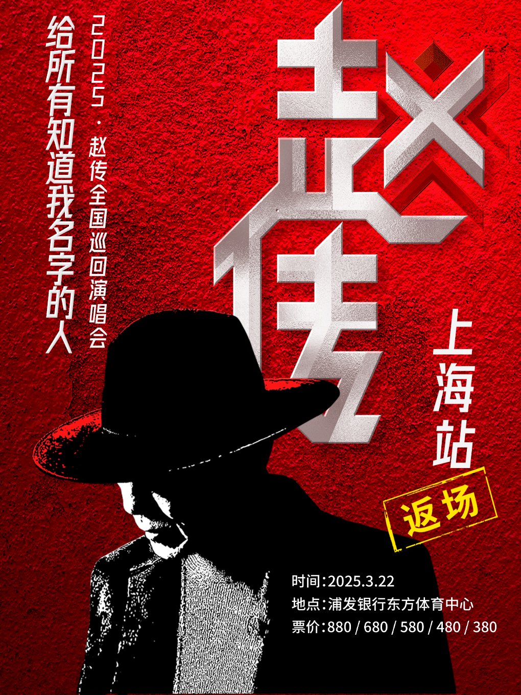 【上海】《给所有知道我名字的人》赵传2025巡回演唱会-上海站返场