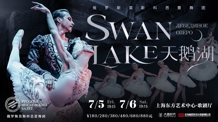 【上海站】俄罗斯莫斯科芭蕾舞团《天鹅湖》