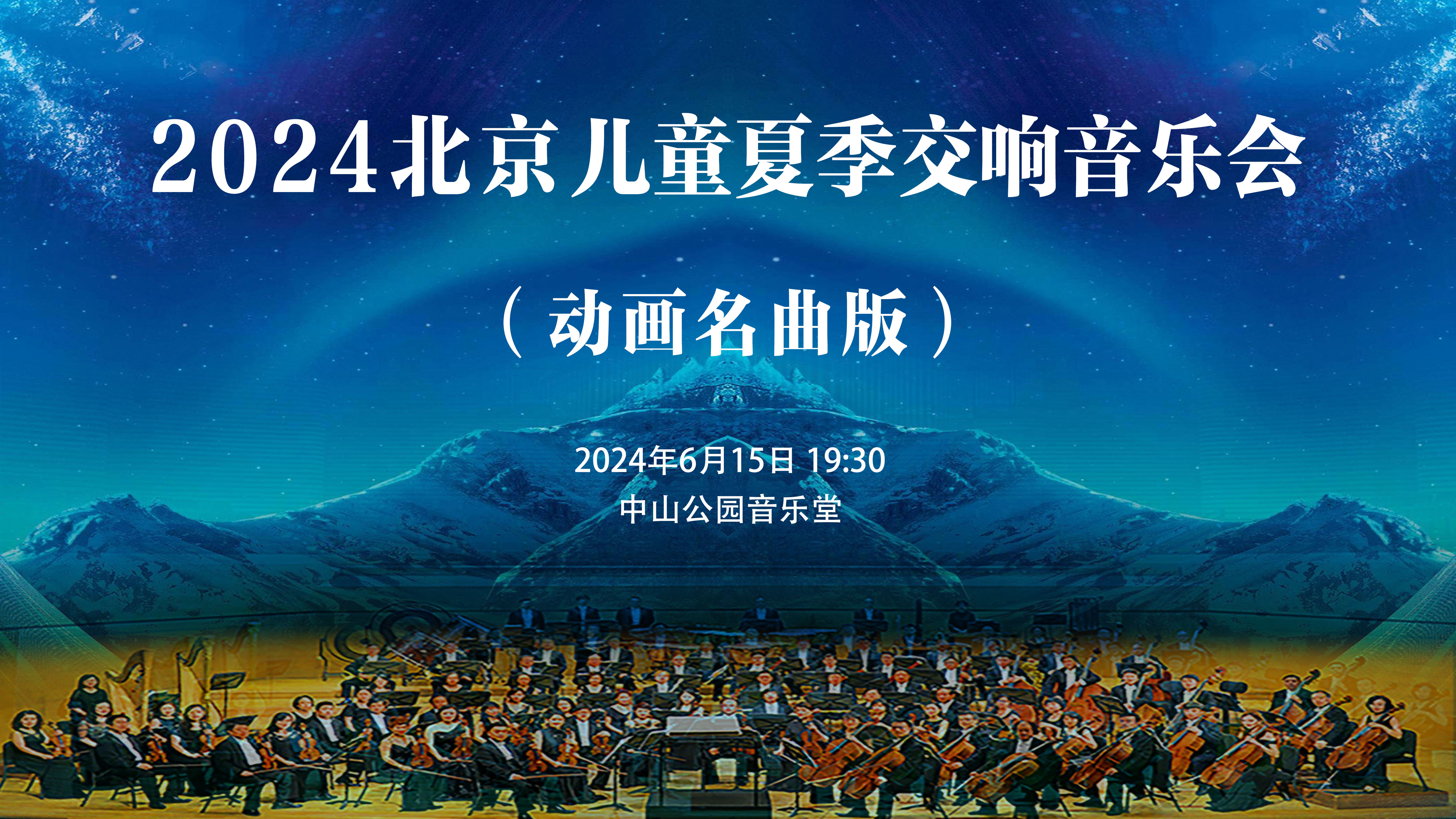【北京站】2024 北京儿童夏季交响音乐会（动画名曲版）