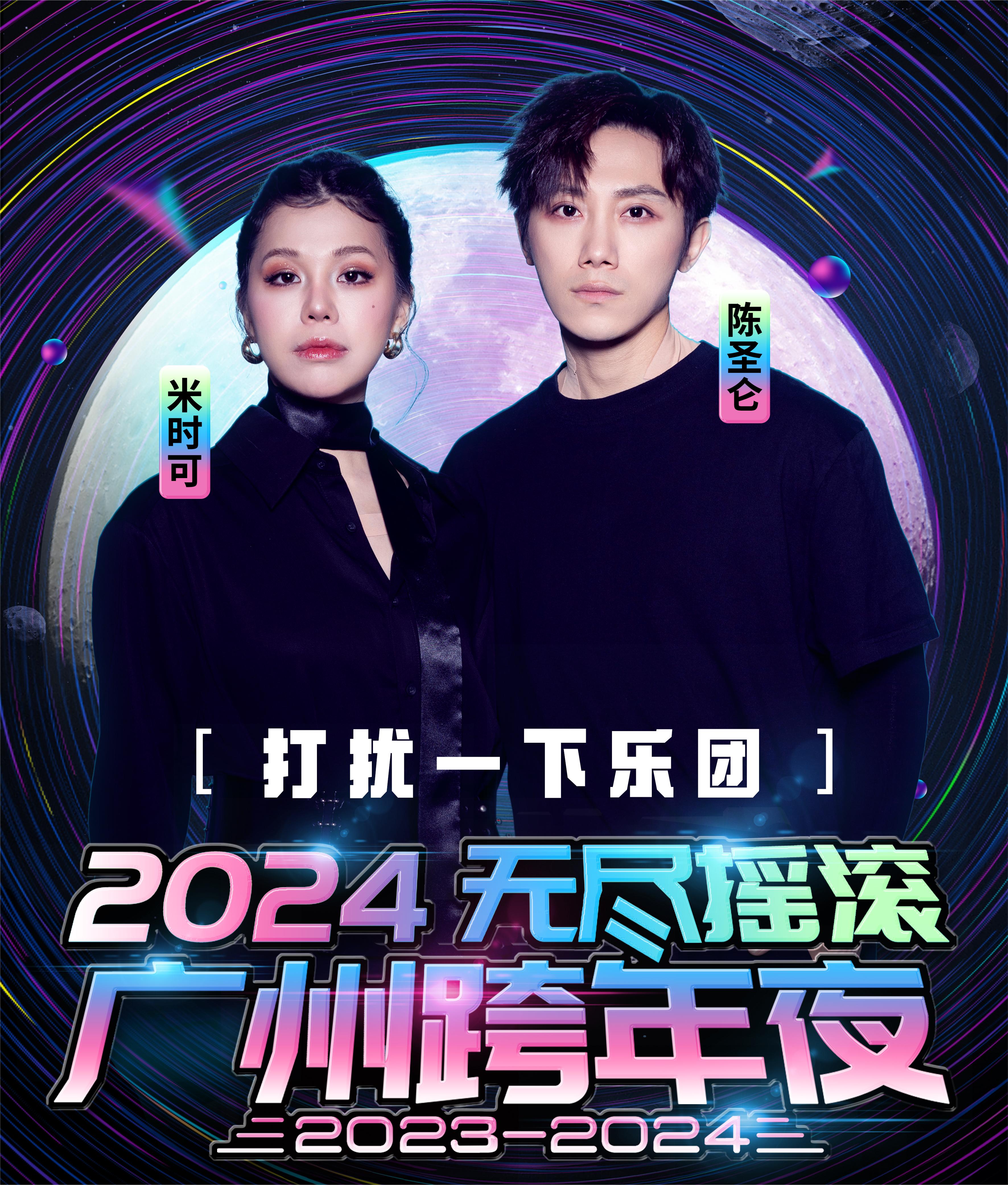 【广州站】「许巍/遗忘俱乐部/打扰一下乐团」2024"无尽摇滚"广州跨年