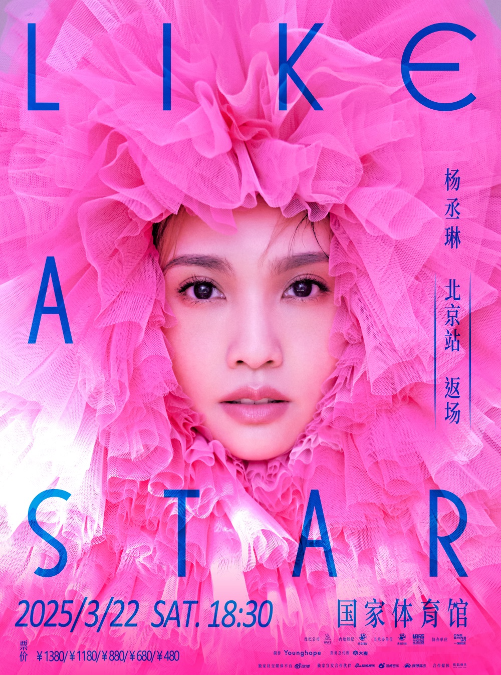 【北京】杨丞琳LIKE A STAR（像是一颗星星）演唱会