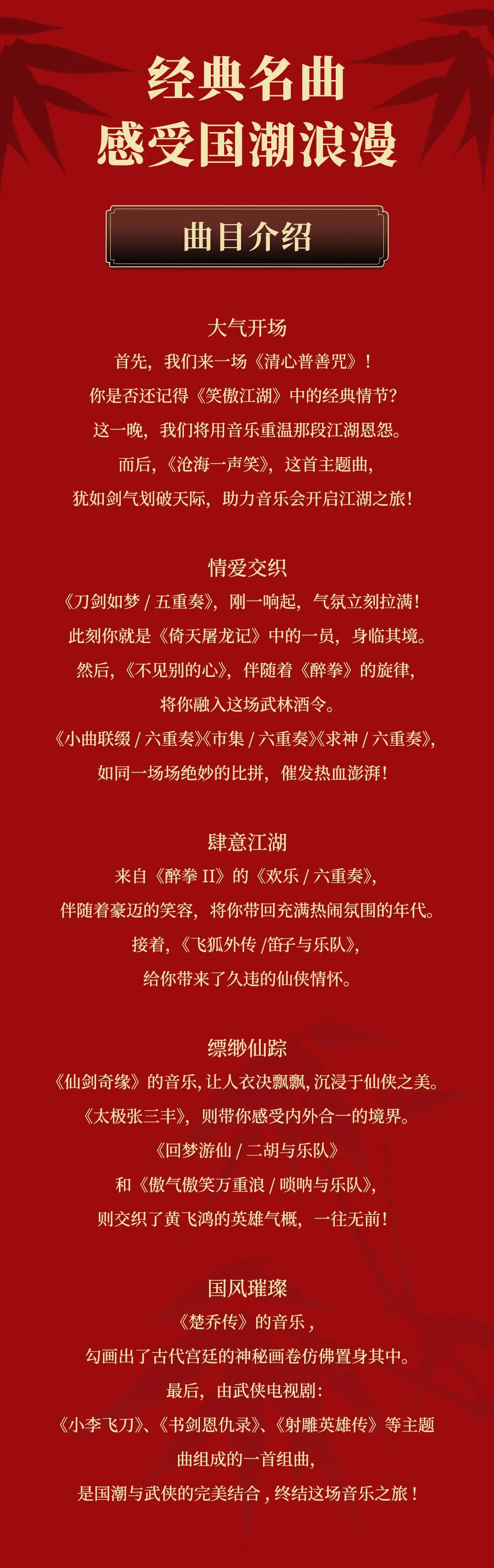 【珠海站】笑傲江湖——纪念金庸先生诞辰100周年·经典武侠专题音乐会