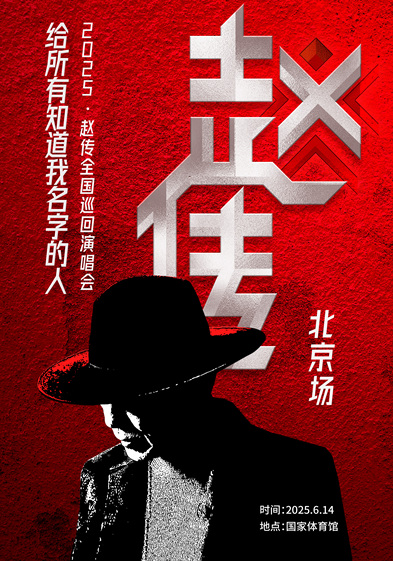 【北京】《给所有知道我名字的人》赵传2025演唱会