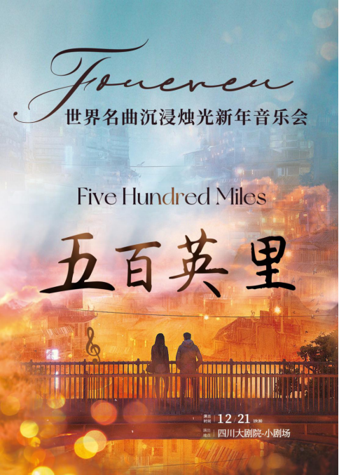 五百英里Five Hundred Miles-世界名曲沉浸烛光新年音乐会