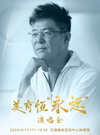 【天津】2025姜育恒永远演唱会