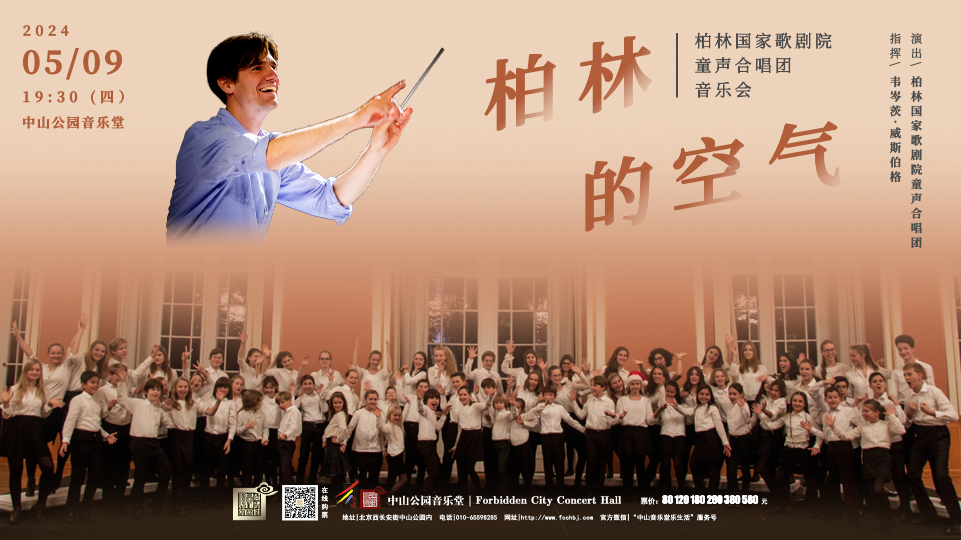 【北京站】柏林的空气—柏林国家歌剧院童声合唱团音乐会