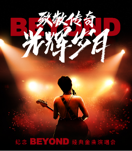 致敬传奇 · 光辉岁月纪念beyond经典金曲演唱会