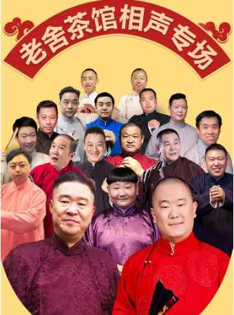 【北京站】老舍茶馆·相声专场