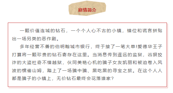 开心麻花爆笑舞台剧《贼想得到你》