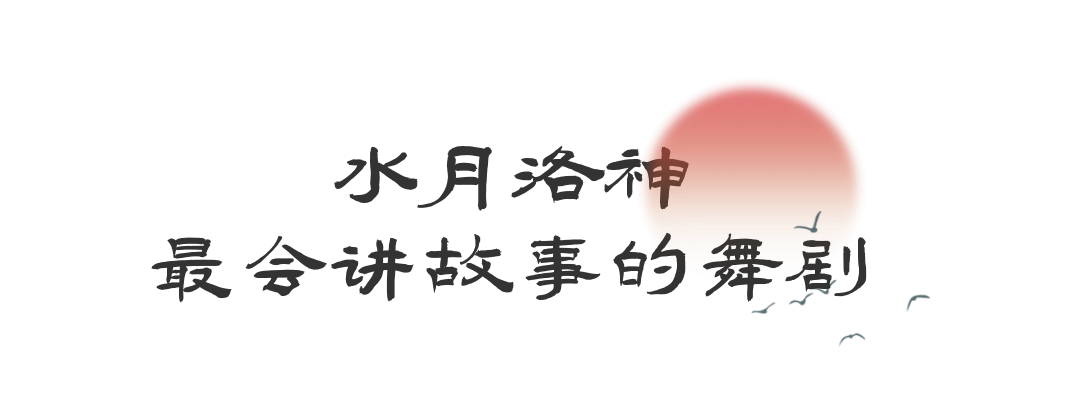 舞剧《水月洛神》