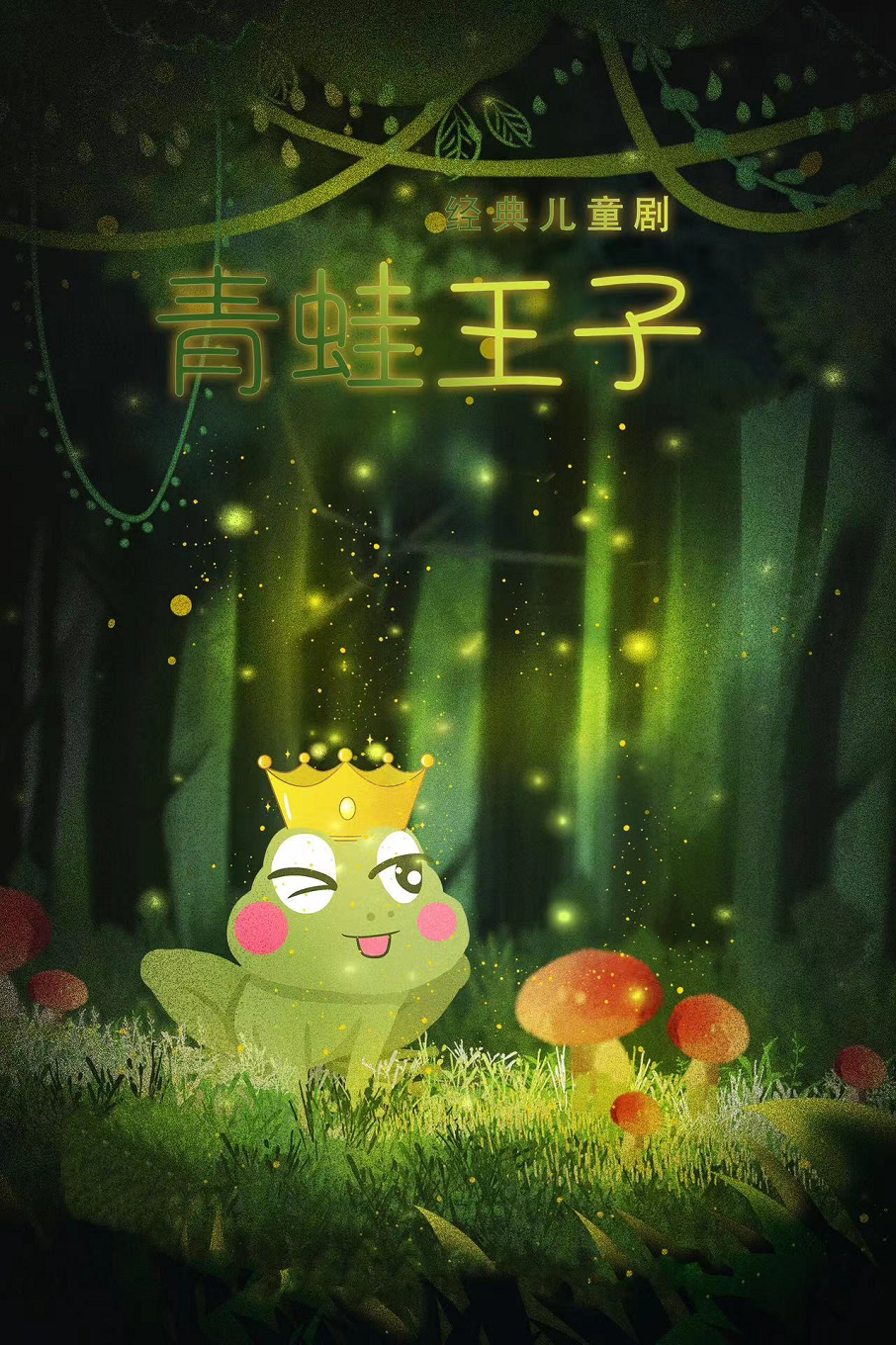 大型经典格林童话《青蛙王子》