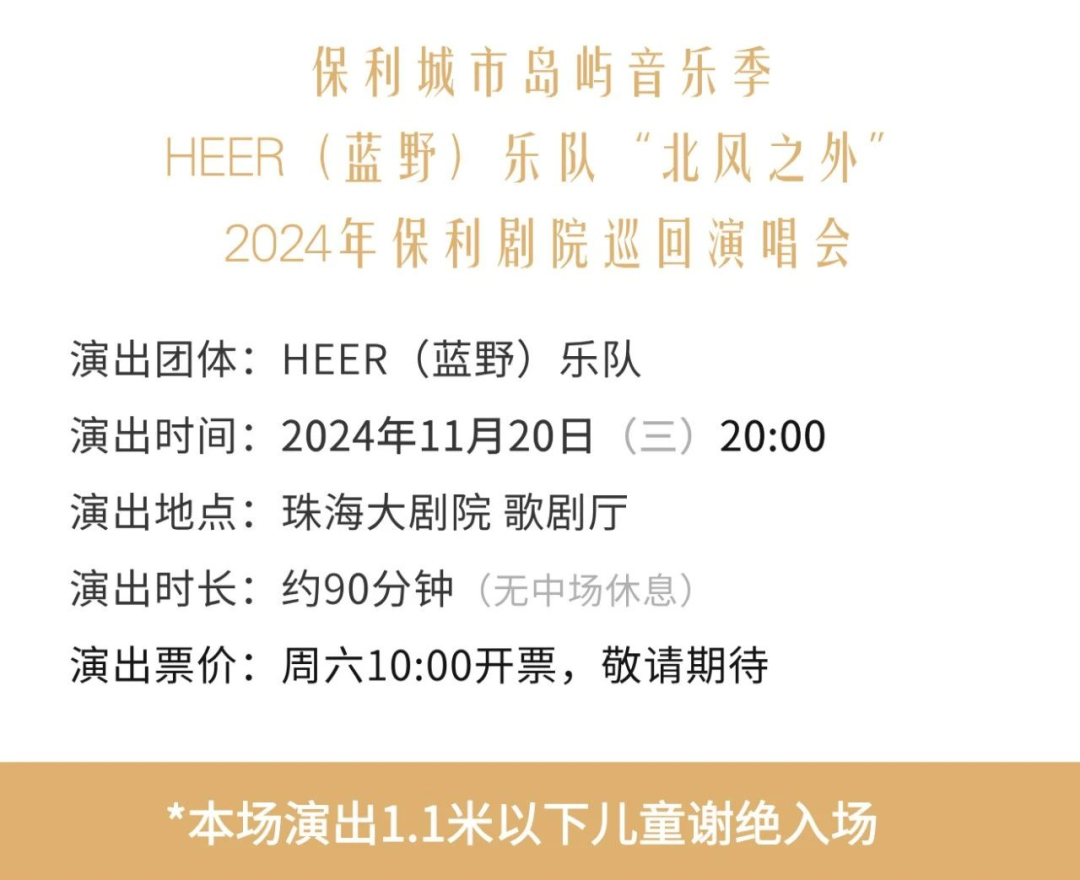 保利城市岛屿音乐季·HEER（蓝野）乐队“北风之外”2024年保利剧院巡回演唱会