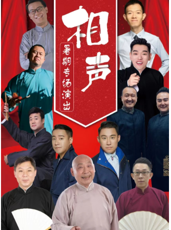 北京相声演出信息
