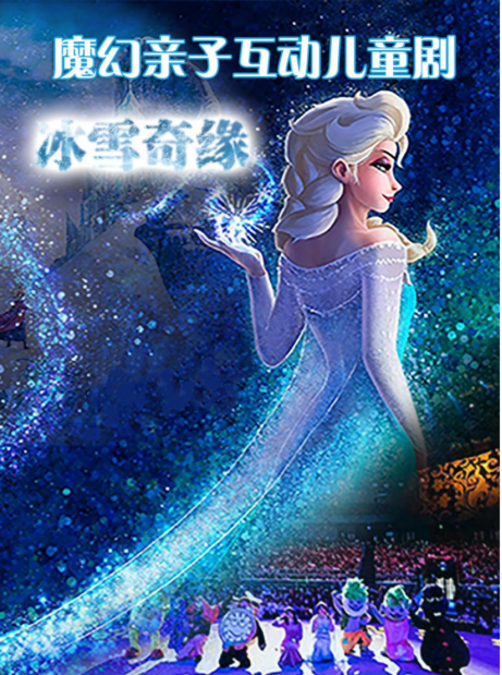 2024魔幻亲子儿童剧《冰雪奇缘之反转时钟》