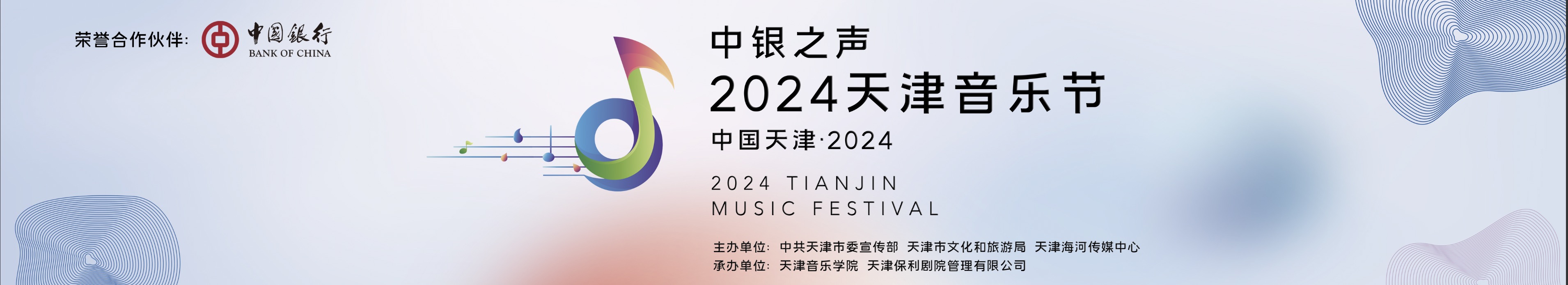 “中银之声”2024天津音乐节| 以文化人 传承发展——海河情缘 “珍”经典音乐会