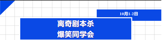 开心麻花悬疑作怪喜剧《同学会不会》