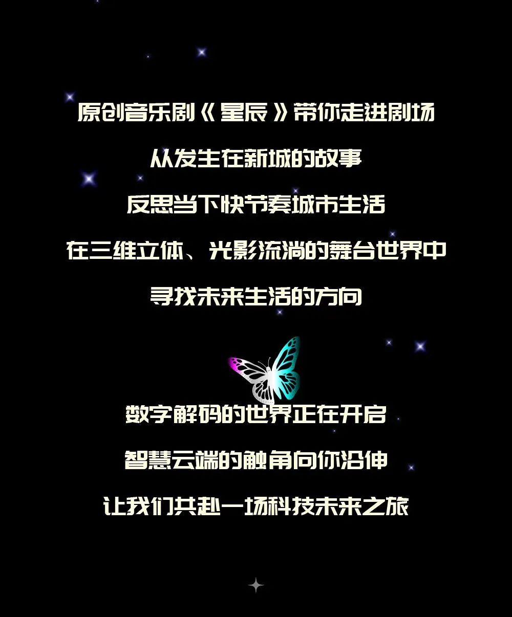 国家艺术院团演出演播季原创音乐剧《星辰》