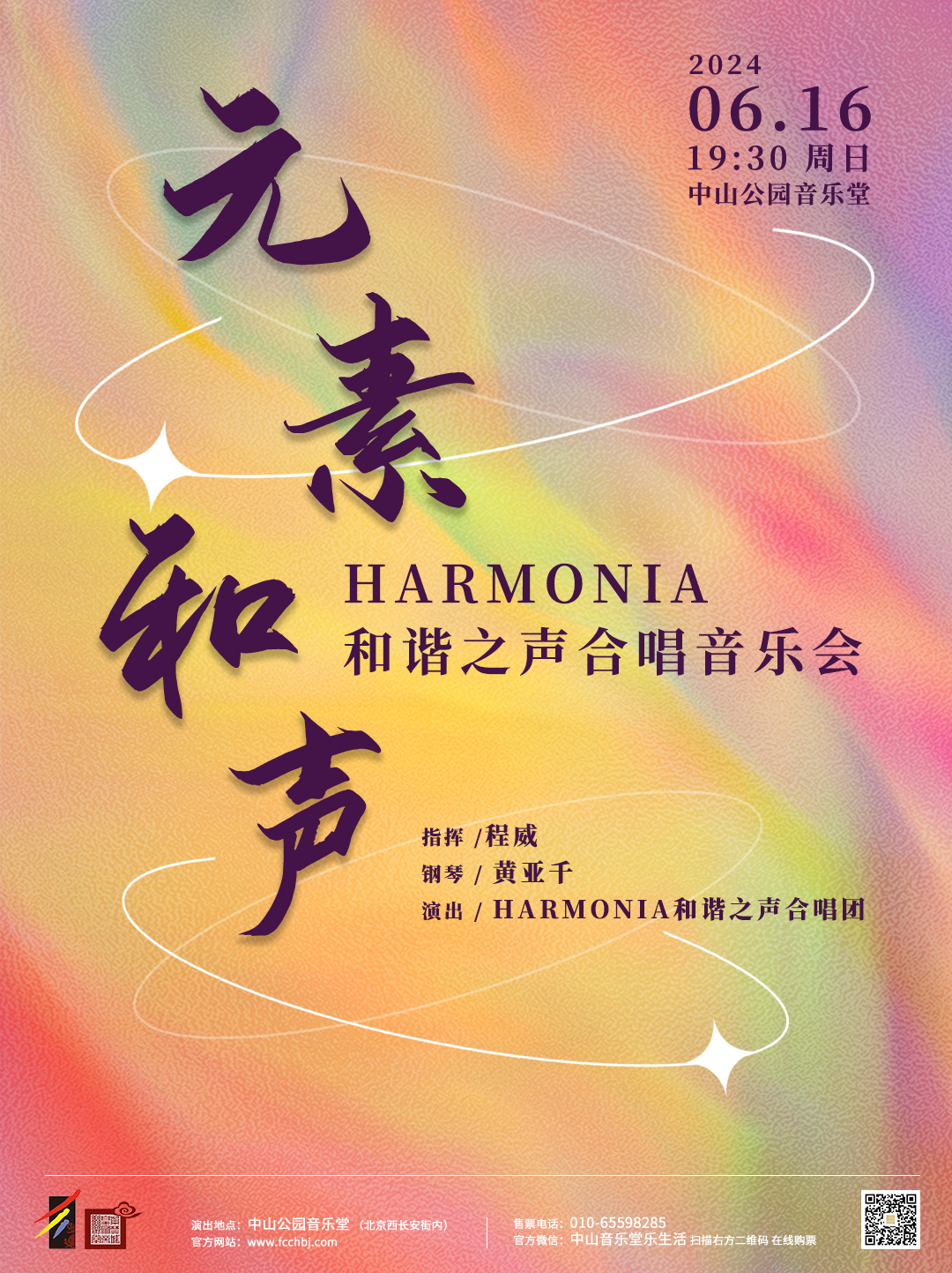 【北京站】元素和声—Harmonia和谐之声合唱音乐会