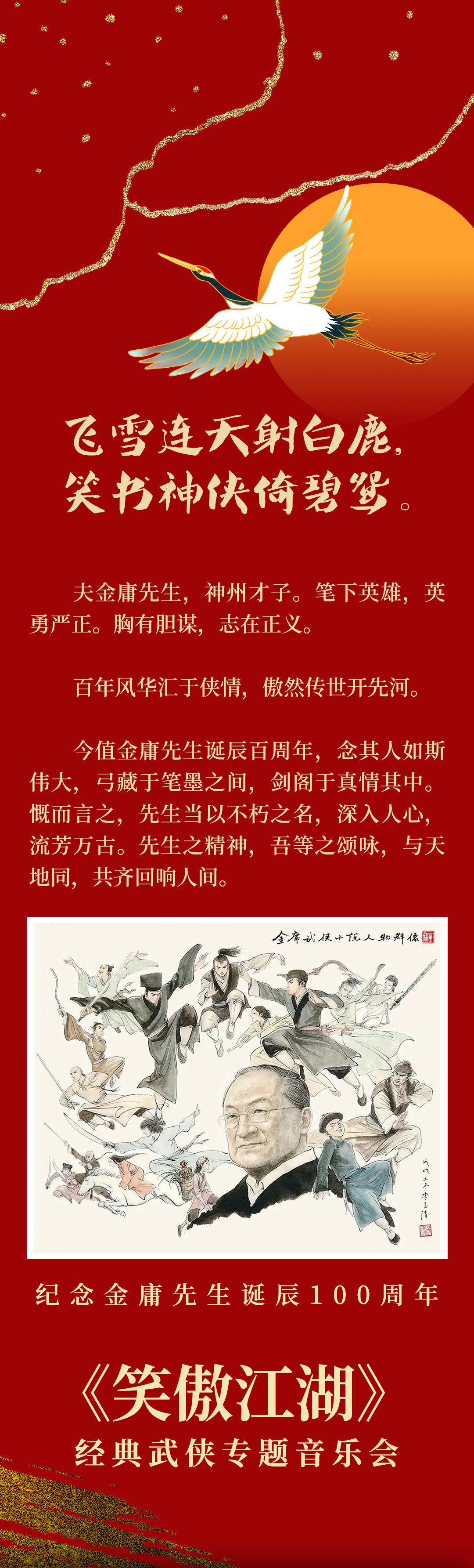 【珠海站】笑傲江湖——纪念金庸先生诞辰100周年·经典武侠专题音乐会