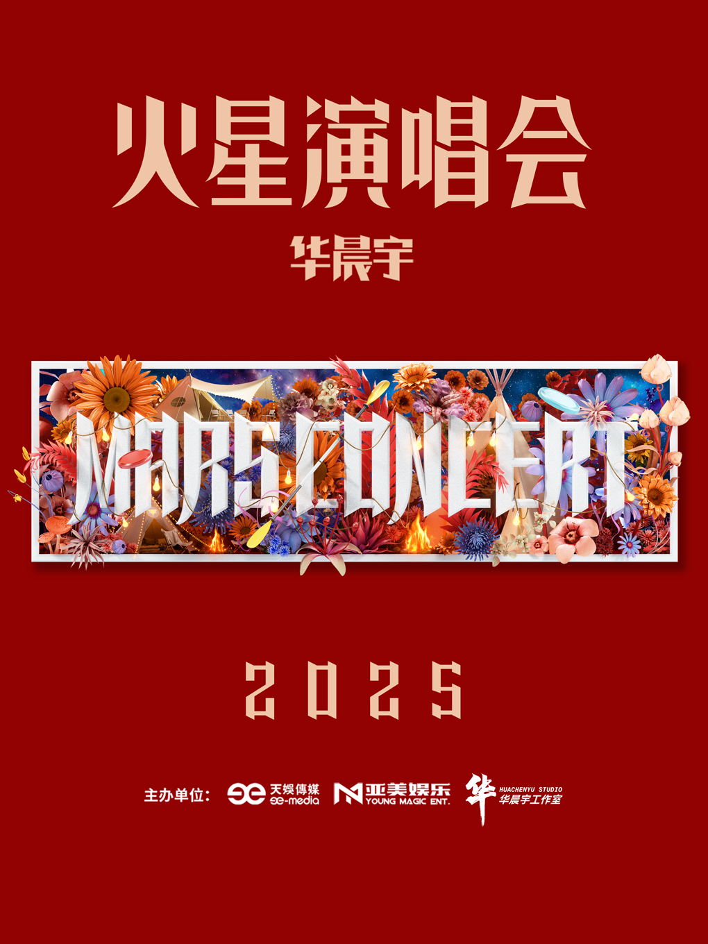 【福州】2025华晨宇火星演唱会
