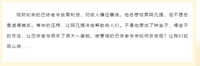 2024 小伦敦教育·八喜 第十二届打开艺术之门系列演出 儿童剧《阿凡提》