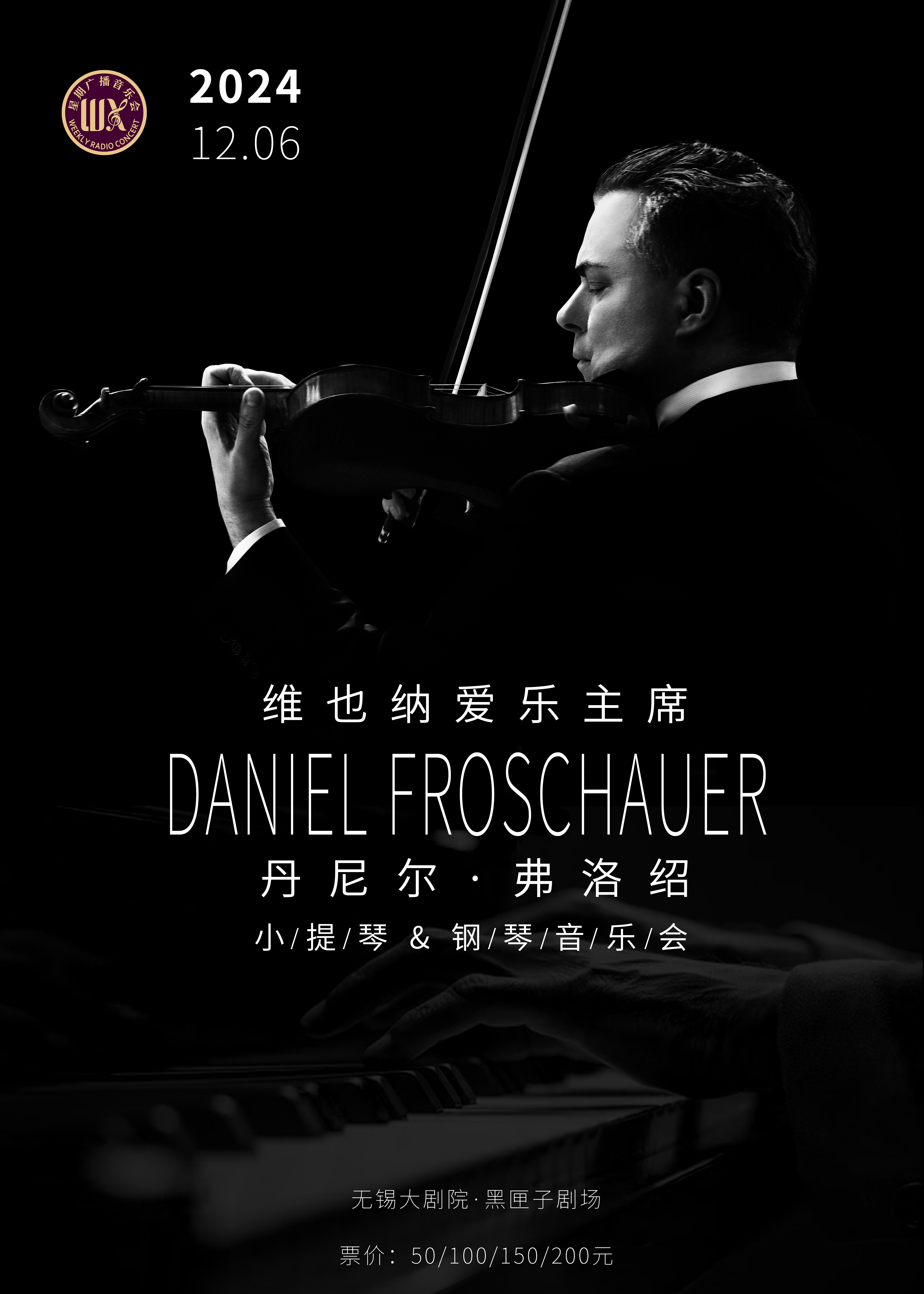 维也纳爱乐主席DanielFroschau丹尼尔·弗洛绍小提琴&钢琴音乐会——无锡星期广播音乐会