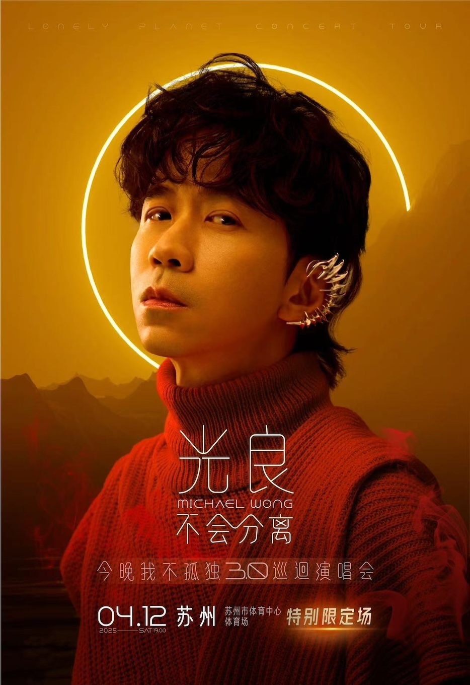 【苏州】光良“不会分离·今晚我不孤独3.0”巡回演唱会