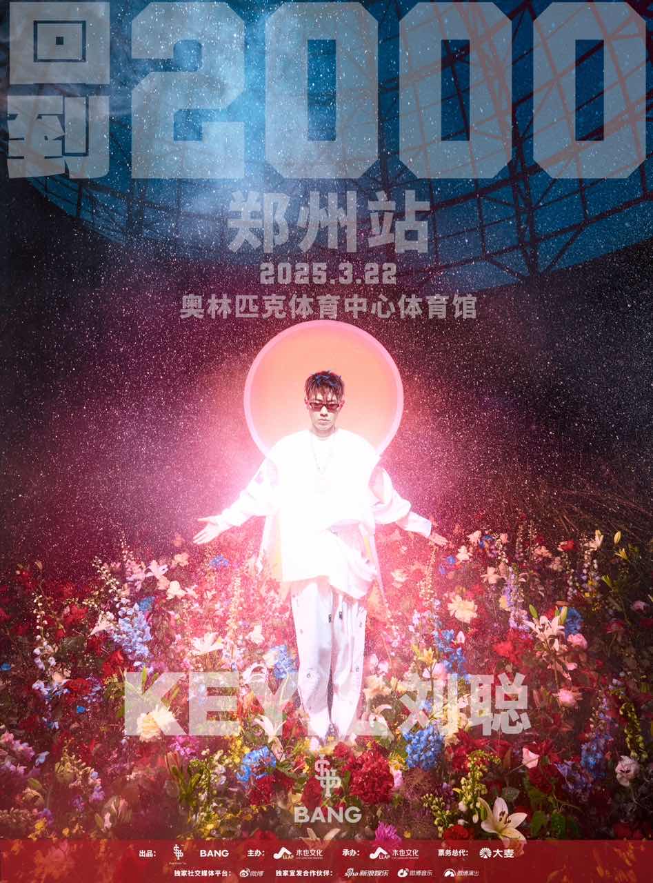 【郑州站】刘聪“回到2000”演唱会