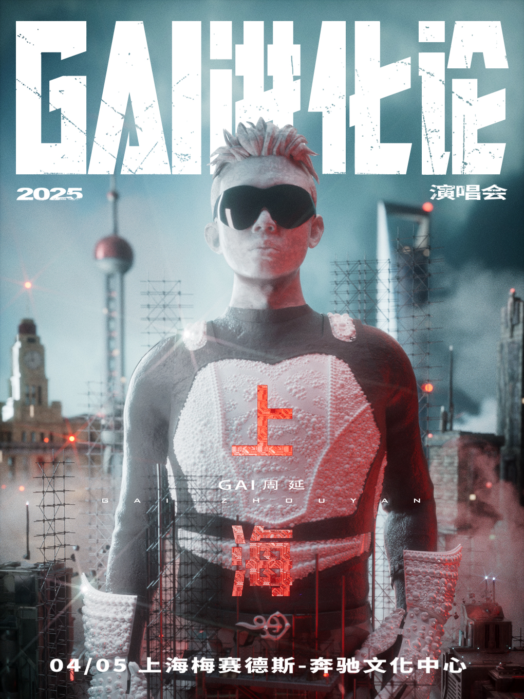 【上海站】《GAI进化论》2025巡回演唱会