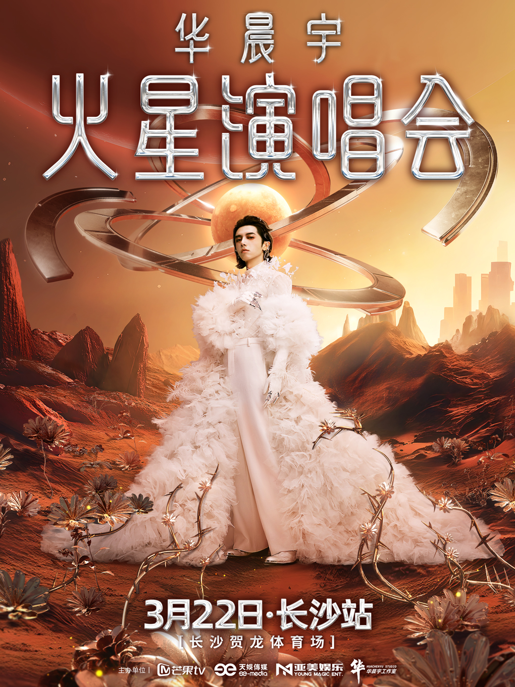 【长沙站】2025华晨宇火星演唱会