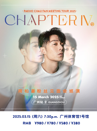 【广州站】周柏豪「CHAPTER IV」粉丝见面会巡演