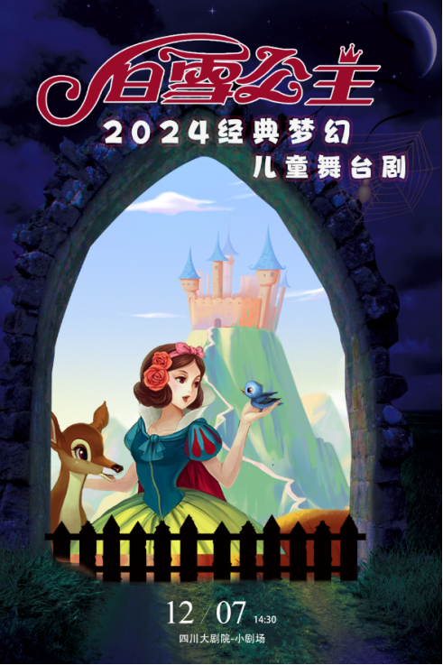 2024经典梦幻儿童舞台剧《白雪公主》