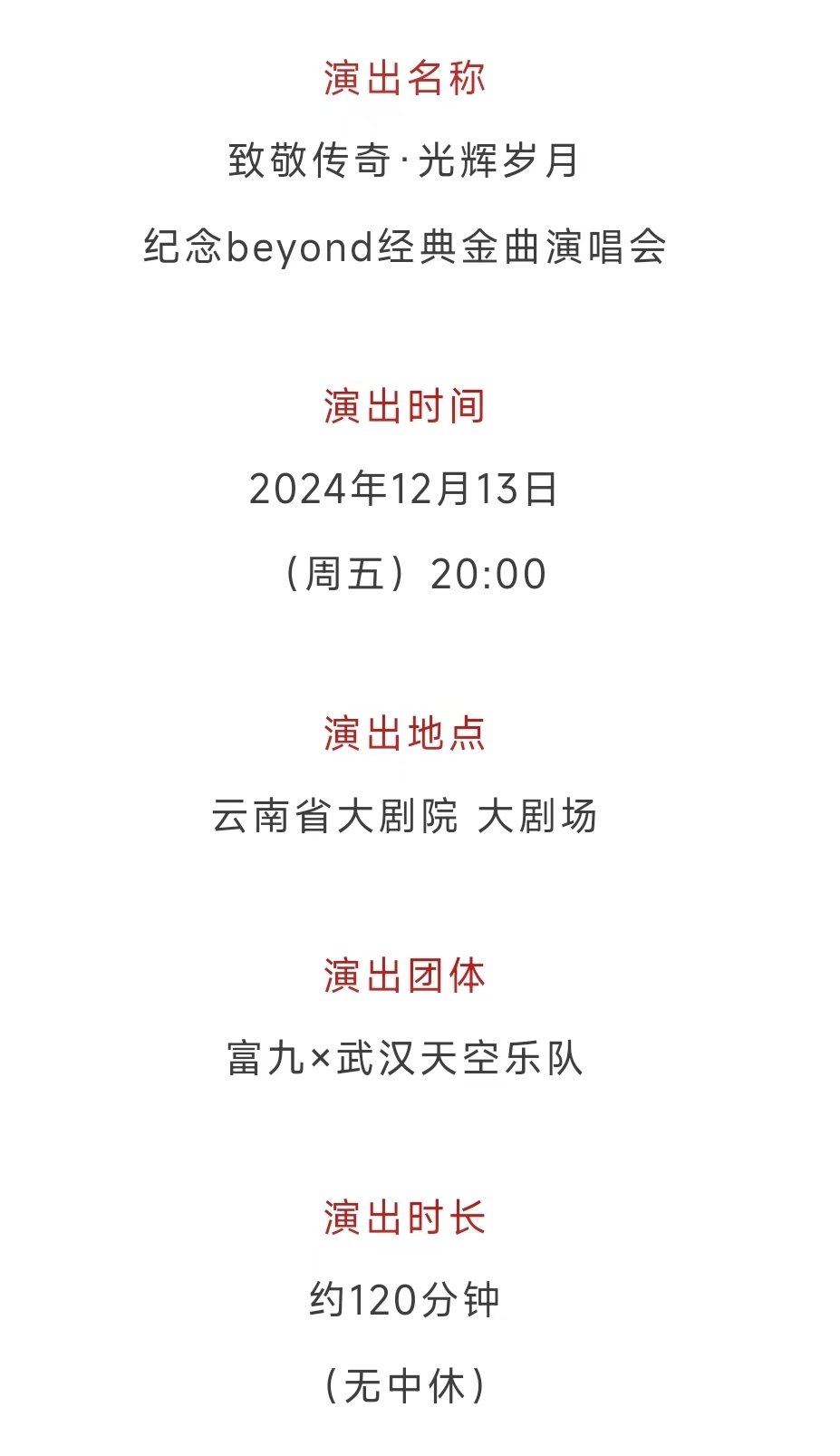 《致敬传奇·光辉岁月——纪念beyond经典金曲演唱会》