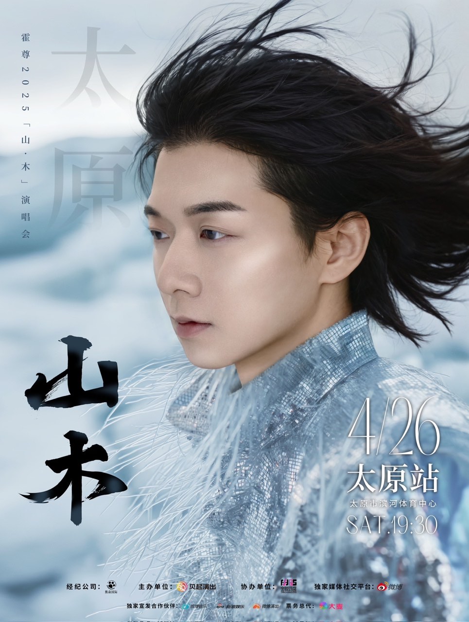 【太原站】2025霍尊“山·木”演唱会