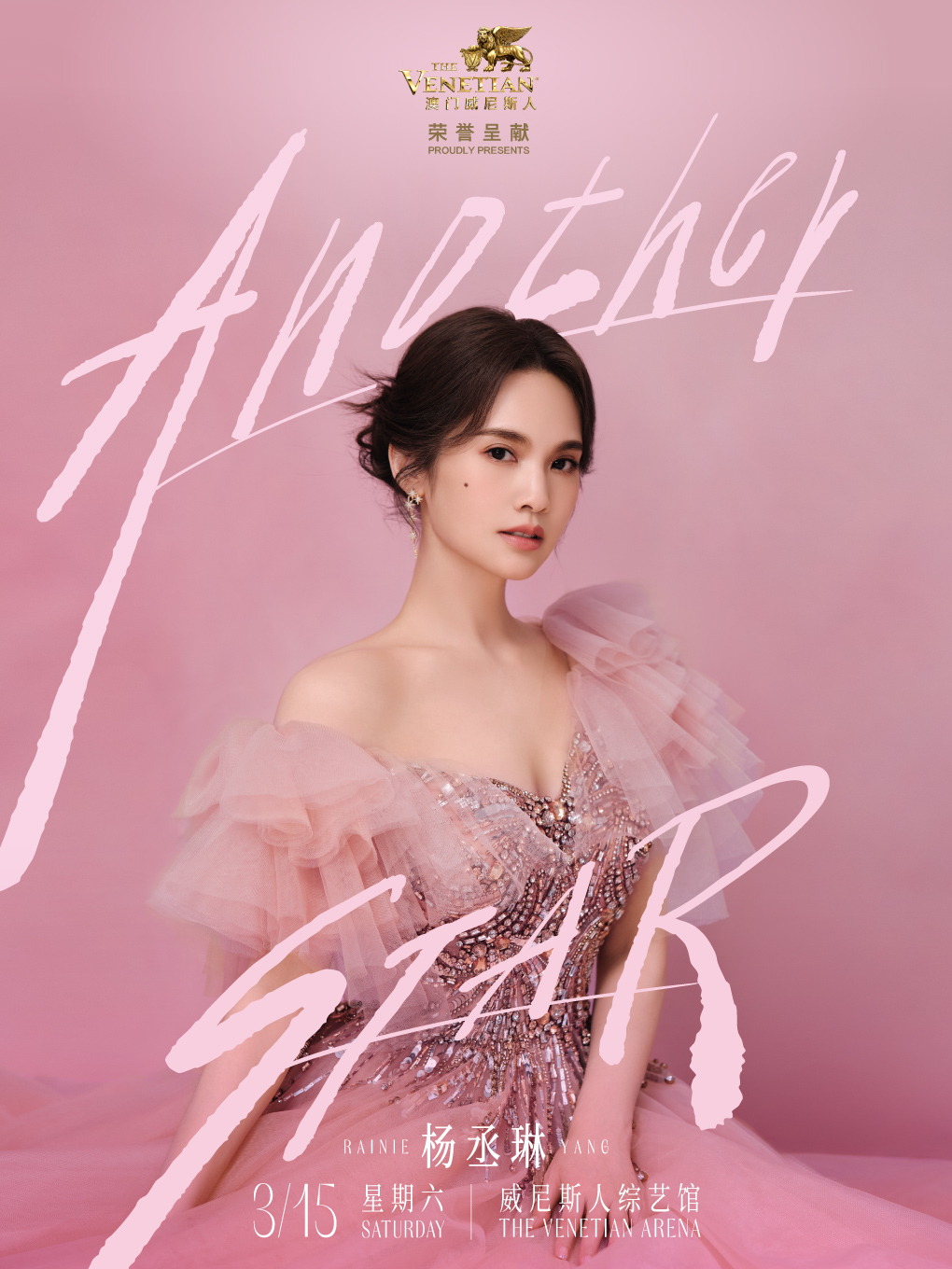 【中国澳门站】杨丞琳Another STAR限定演唱会