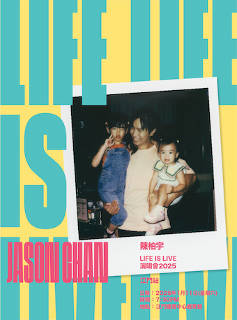 【江门】陈柏宇「LIFE IS LIVE」巡回演唱会 2025
