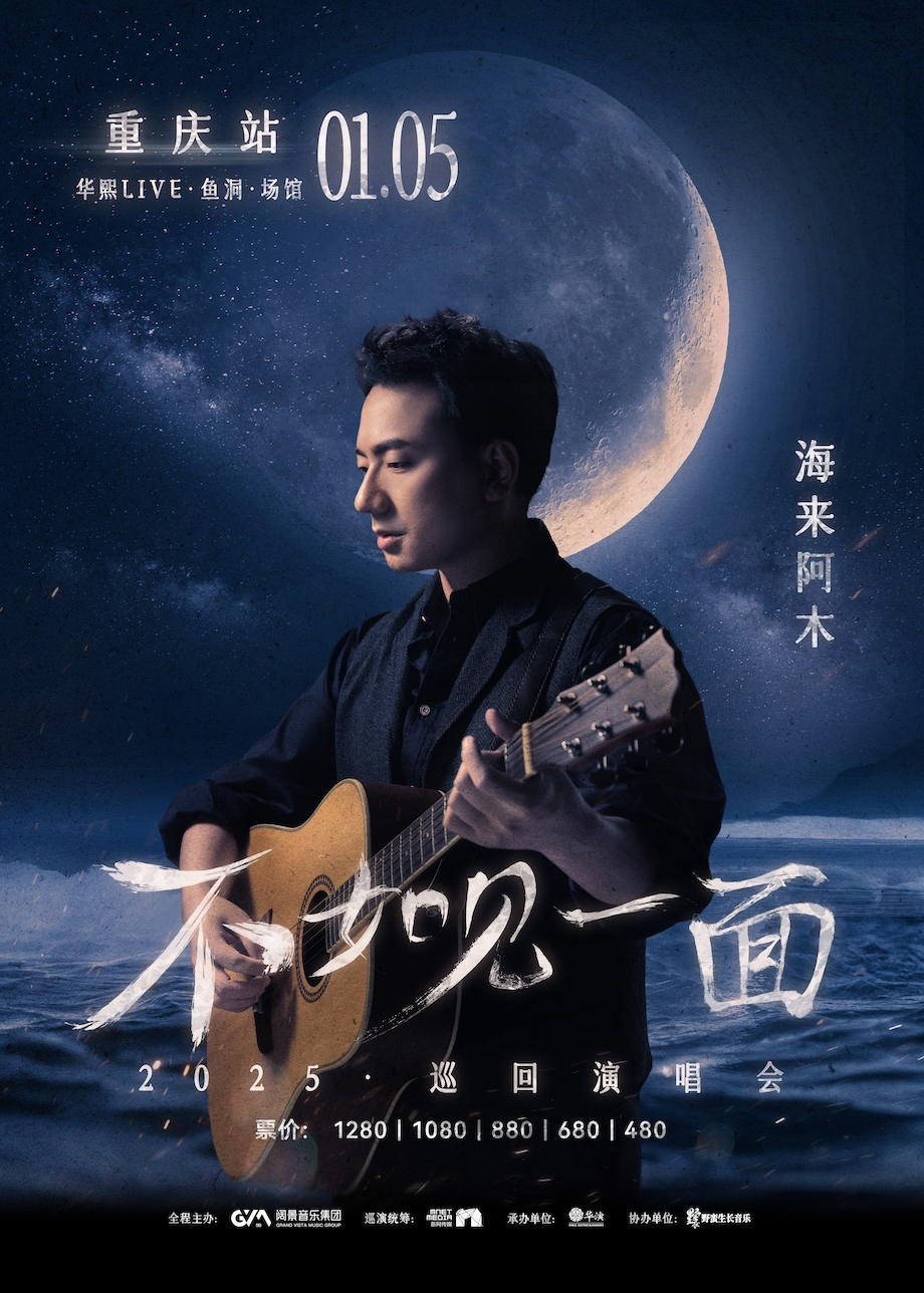 【重庆】“不如见一面”海来阿木2025巡回演唱会