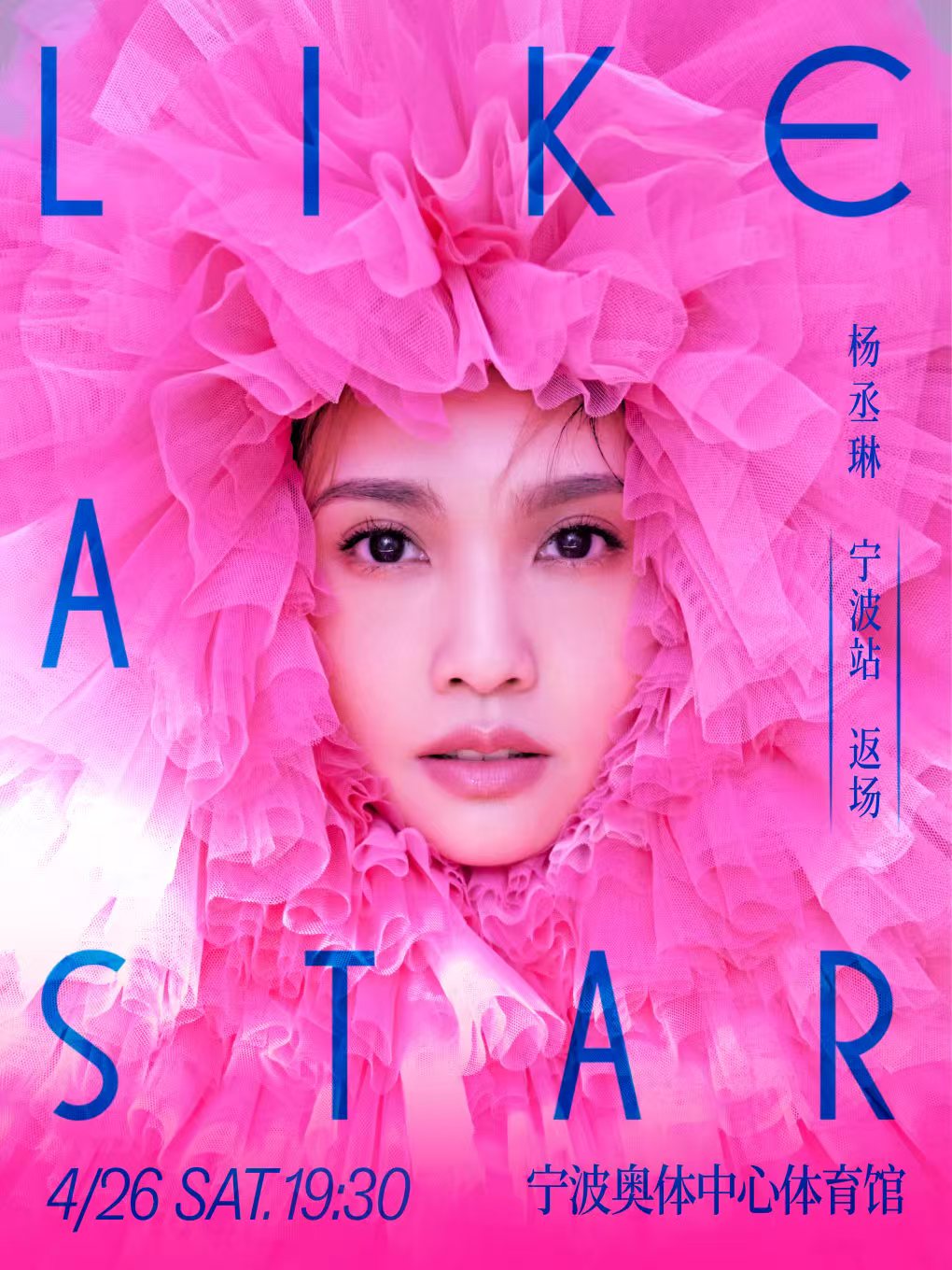 【宁波站】杨丞琳“LIKE A STAR”世界巡回演唱会