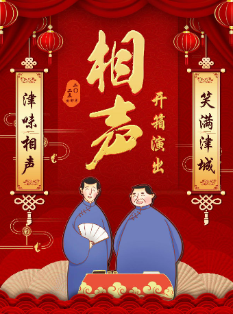 2023天津近期相声演出信息及网上门票预订-摩天轮票务