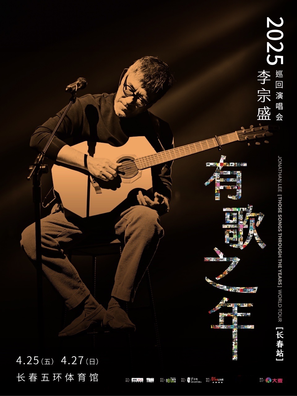 【长春站】李宗盛 2025『有歌之年』巡回演唱会