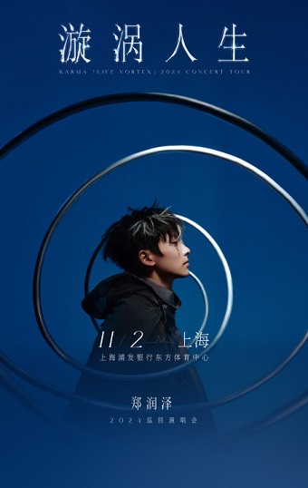 【上海】2024郑润泽「漩涡人生」巡回演唱会