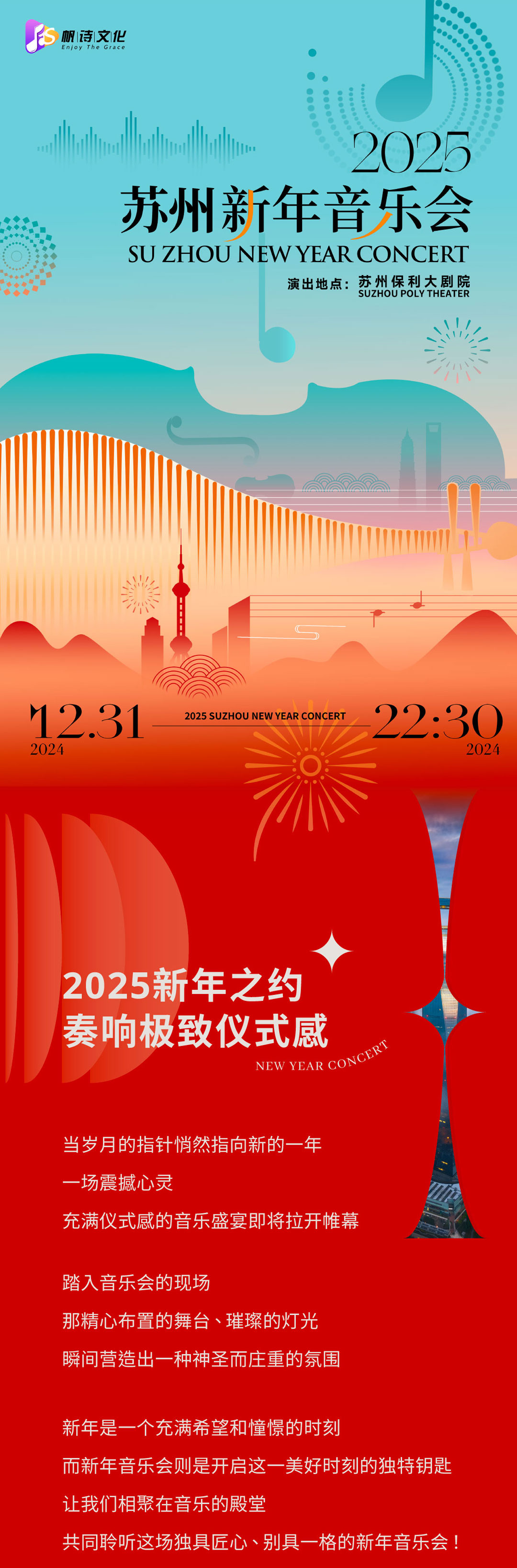 2025苏州新年音乐会