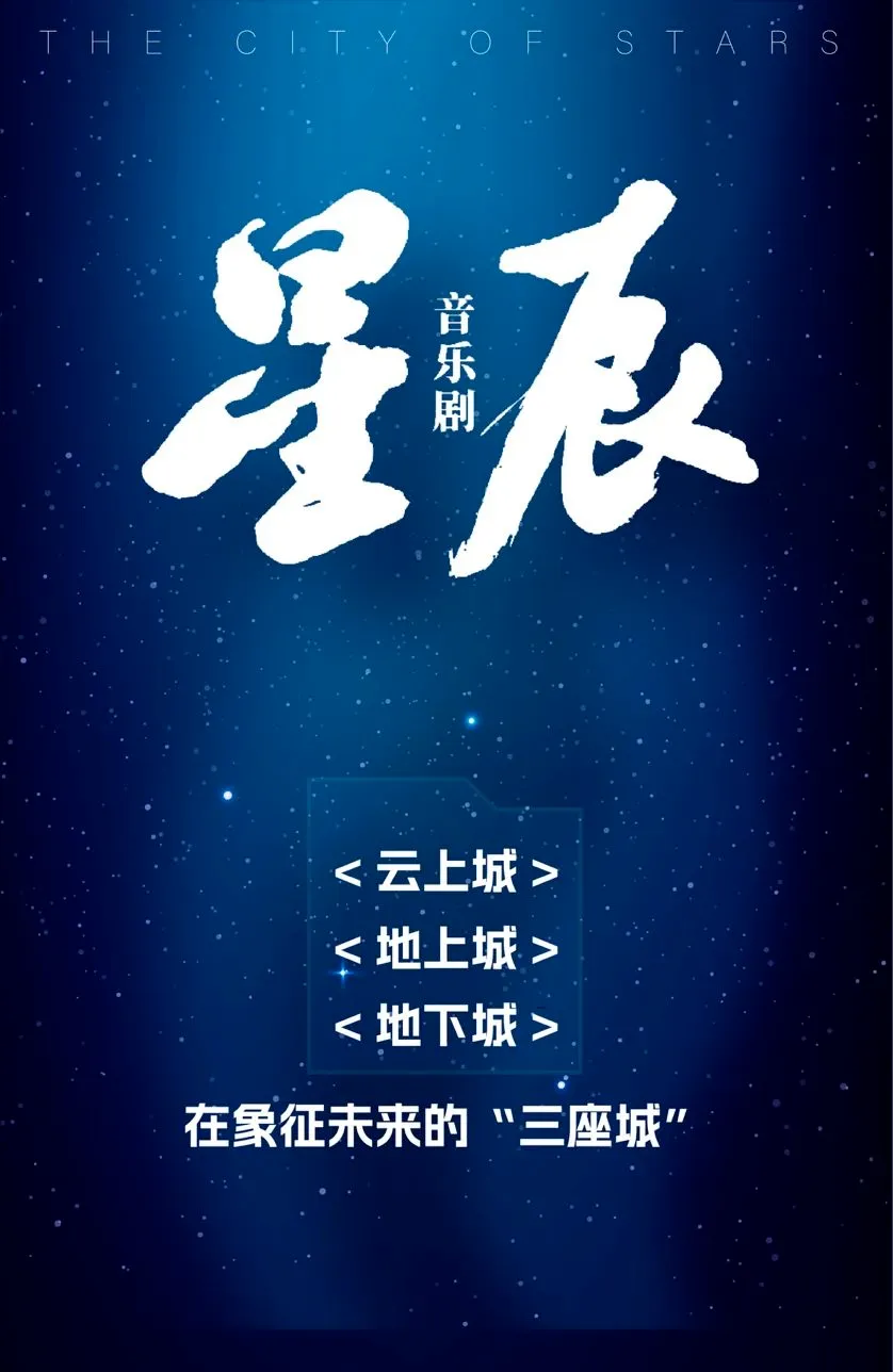 原创音乐剧《星辰》